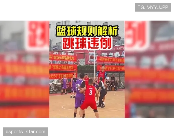 篮球规则解析：深入理解跳球规则的关键要点与执行方式