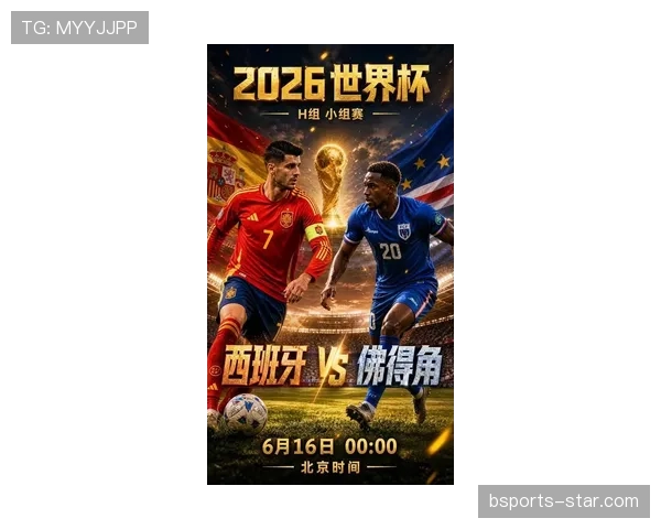 2026世界杯H组最终排名：西班牙头名佛得角第二